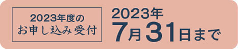 萬洋オリジナル籠盛　申し込み受付7月31日まで