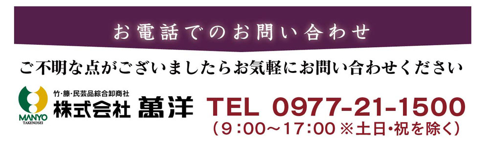 萬洋の籠盛　お電話の問い合わせ先