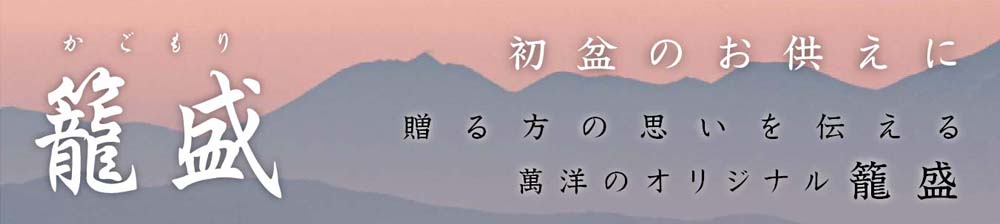 初盆のお供えに　萬洋オリジナル籠盛