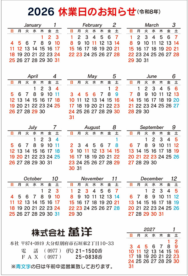 萬洋営業日ご案内カレンダー